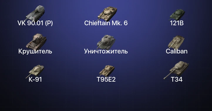 Танки Блиц — 17 Топов | Крушитель | Уничтожитель | Carro da Combattimento 45t | VK 90.01 (P) 
