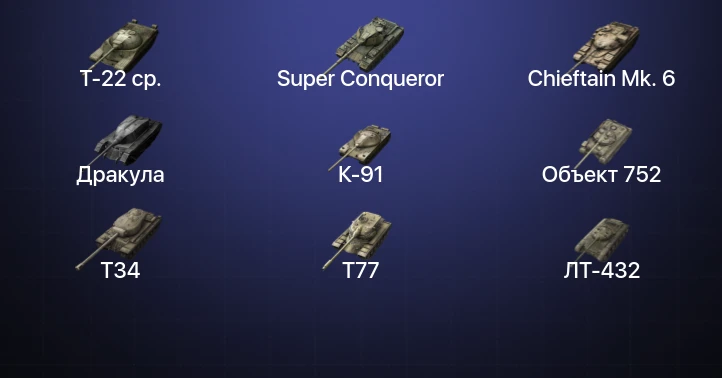 Танки Блиц — 12 Топов | Т-22 ср. | Super Conqueror | Chieftain Mk. 6 