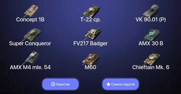 Танки Блиц — Неактив | 48 Топов | Крушитель | AMX 30 B | Carro da Combattimento 45t | FV217 Badger  | Смена пароля