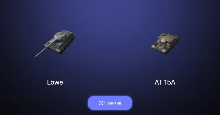 Танки Блиц — Неактив | 2 Према 