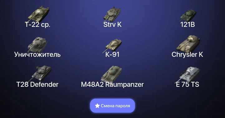 Танки Блиц — 17 Топов | Уничтожитель | Strv K | 121B | Т-22 ср.  | Смена пароля