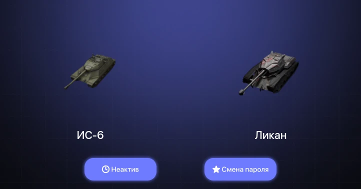 Танки Блиц — Неактив | 2 Према  | Смена пароля