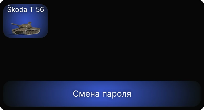 Танки Блиц — 2 Топа | Объект 907  | Смена пароля