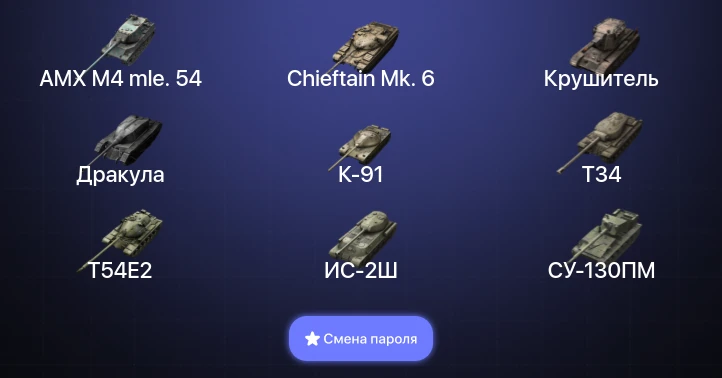 Танки Блиц — 6 Топов | Крушитель | AMX M4 mle. 54 | Chieftain Mk. 6  | Смена пароля