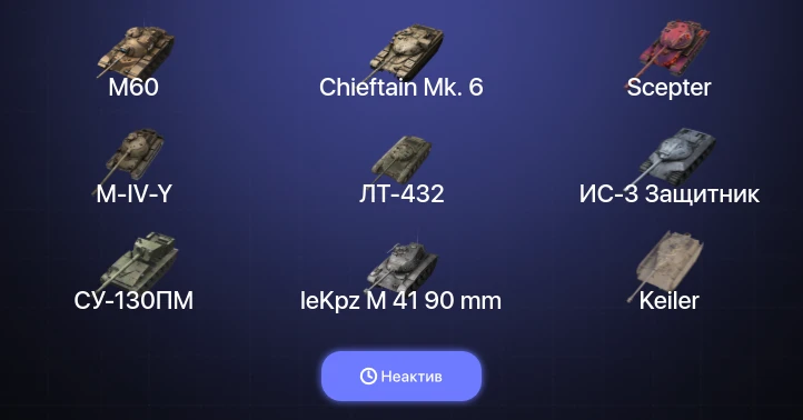 Танки Блиц — Неактив | 11 Топов | Chieftain Mk. 6 | M60 