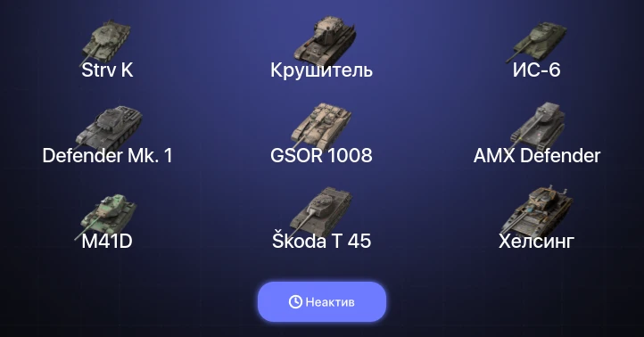 Танки Блиц — Неактив | 3 Топа | Крушитель | Strv K | WZ-111 model 5A 
