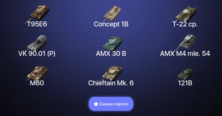Танки Блиц — 18 Топов | Уничтожитель | AMX 30 B | Carro da Combattimento 45t | T95E6  | Смена пароля