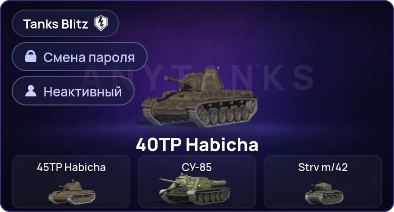 Танки Блиц — Неактив | 0 Топов | 0 Премов  | Смена пароля