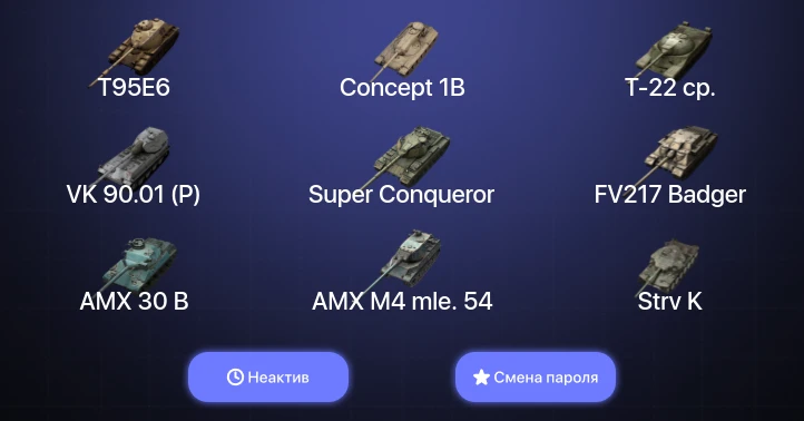 Танки Блиц — Неактив | 37 Топов | T95E6 | Concept 1B | Т-22 ср. | Объект 260  | Смена пароля