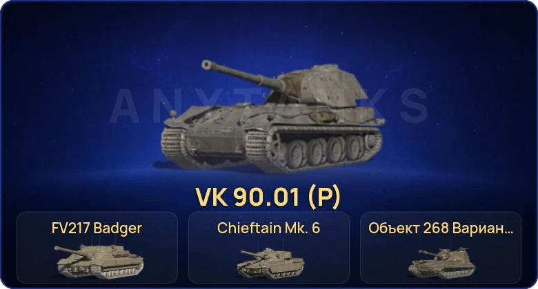 Танки Блиц — 24 Топа | Уничтожитель | FV217 Badger | VK 90.01 (P) | Объект 268 Вариант 4 