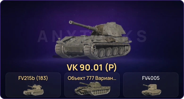 Танки Блиц — Неактив | 14 Топов | VK 90.01 (P) | Объект 777 Вариант II 
