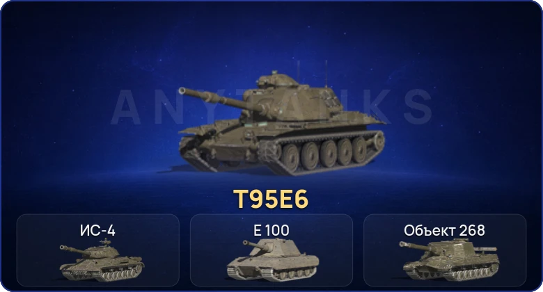 Танки Блиц — 5 Топов | Уничтожитель | T95E6 