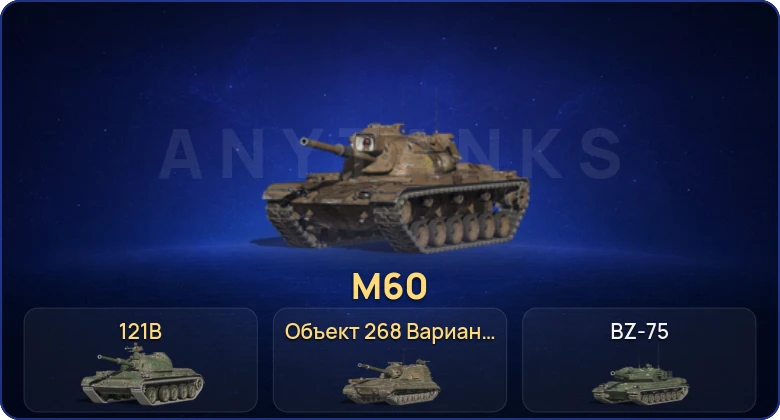 Танки Блиц — 14 Топов | Объект 268 Вариант 4 | 121B | M60 