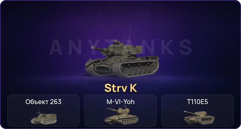 Танки Блиц — Неактив | 6 Топов | Strv K | Крушитель 