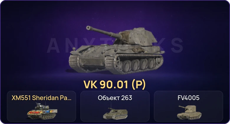 Неактив | 13 Топов | VK 90.01 (P) 