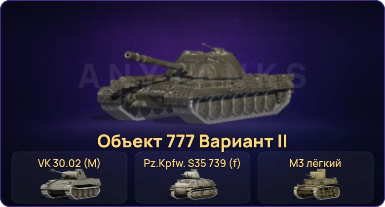 Танки Блиц — Неактив | 1 Топ | Объект 777 Вариант II 