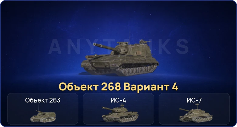 Танки Блиц — 4 Топа | Объект 268 Вариант 4  | Смена пароля