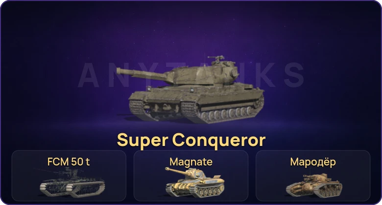 Tanks Blitz (RU) — Неактив | 1 Топ | Super Conqueror 
