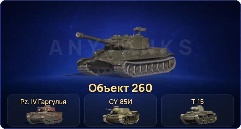 Tanks Blitz (RU) — 1 Топ | Объект 260 