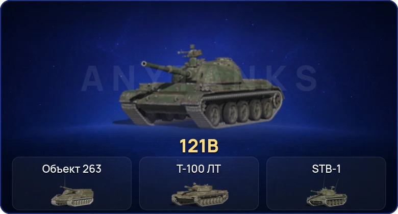 Танки Блиц — 12 Топов | 121B 