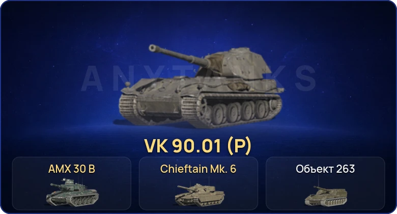 Танки Блиц — 17 Топов | AMX 30 B | VK 90.01 (P) | Chieftain Mk. 6 