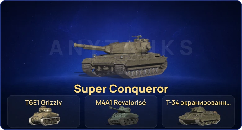 Танки Блиц — 1 Топ | Super Conqueror 