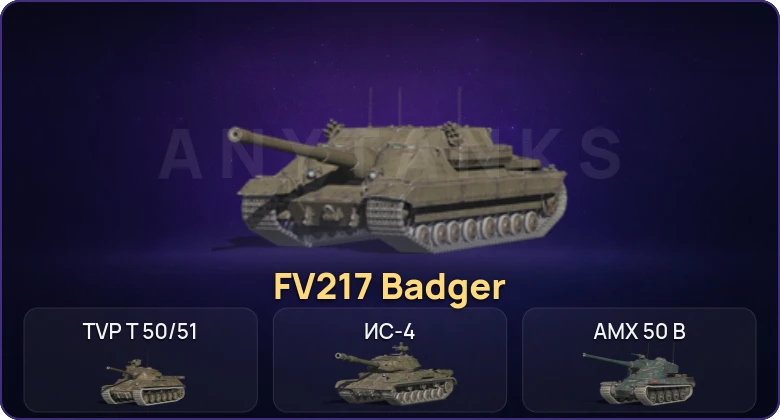 Танки Блиц — Неактив | 8 Топов | FV217 Badger 