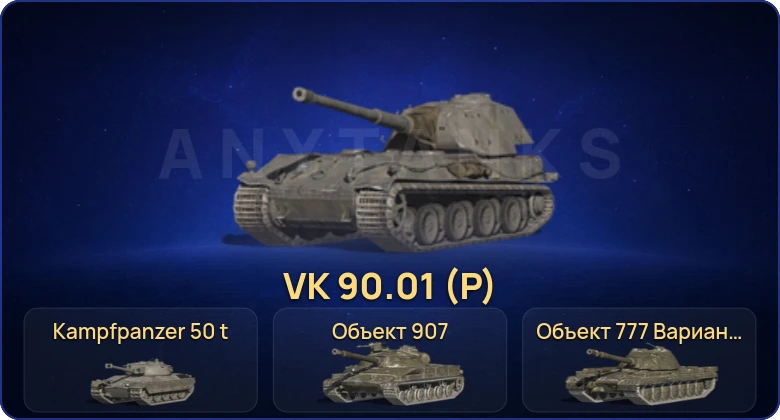 Танки Блиц — 4 Топа | VK 90.01 (P) | Kampfpanzer 50 t | Объект 907 | Объект 777 Вариант II 