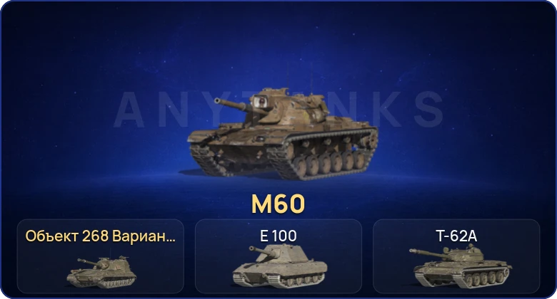 Танки Блиц — 5 Топов | Объект 268 Вариант 4 | M60  | Смена пароля
