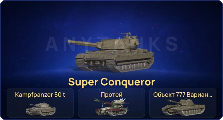Танки Блиц — 8 Топов | Объект 777 Вариант II | Kampfpanzer 50 t | Super Conqueror | Уничтожитель 