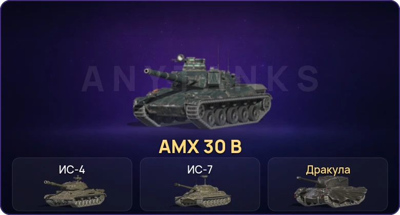 Танки Блиц — Неактив | 3 Топа | AMX 30 B  | Смена пароля