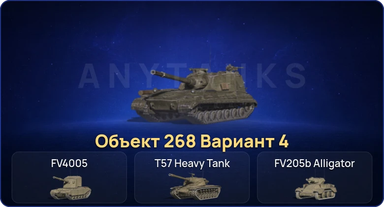 Танки Блиц — 4 Топа | Объект 268 Вариант 4  | Смена пароля