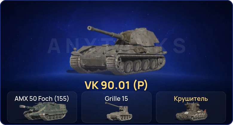 Танки Блиц — 3 Топа | Крушитель | VK 90.01 (P)  | Смена пароля