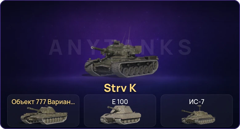 Танки Блиц — Неактив | 4 Топа | Strv K | Объект 777 Вариант II 