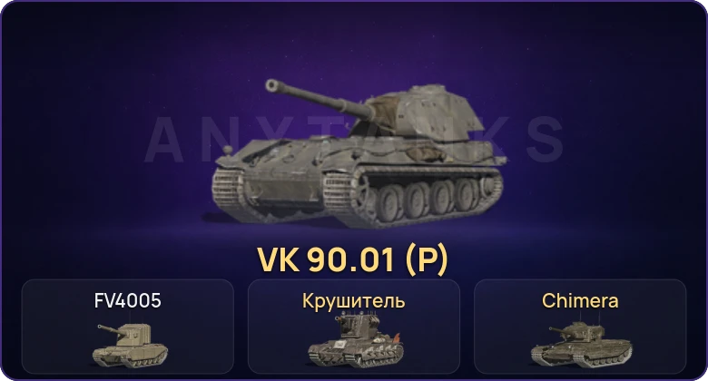 Танки Блиц — Неактив | 2 Топа | Крушитель | VK 90.01 (P) 