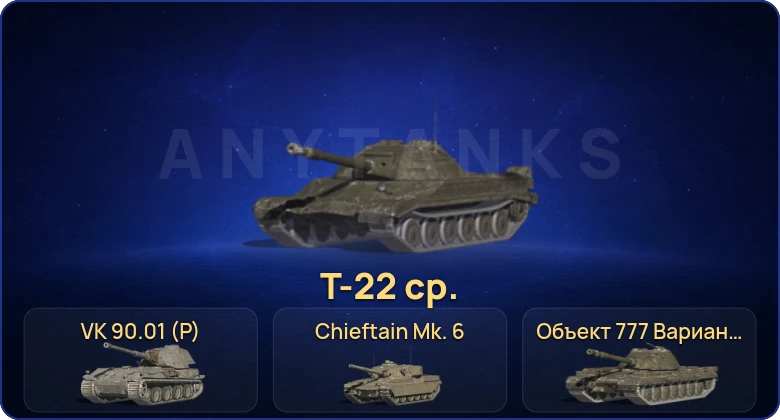 Танки Блиц — 9 Топов | Т-22 ср. | Объект 777 Вариант II | VK 90.01 (P) | Chieftain Mk. 6  | Смена пароля
