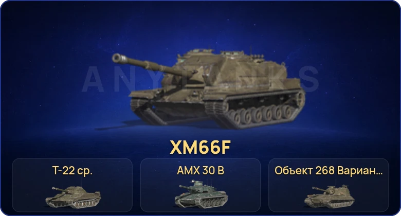 Танки Блиц — 8 Топов | Т-22 ср. | Объект 260 | Объект 268 Вариант 4 | AMX 30 B  | Смена пароля