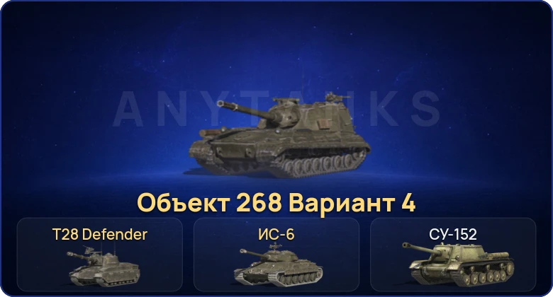 Танки Блиц — 1 Топ | Объект 268 Вариант 4  | Смена пароля