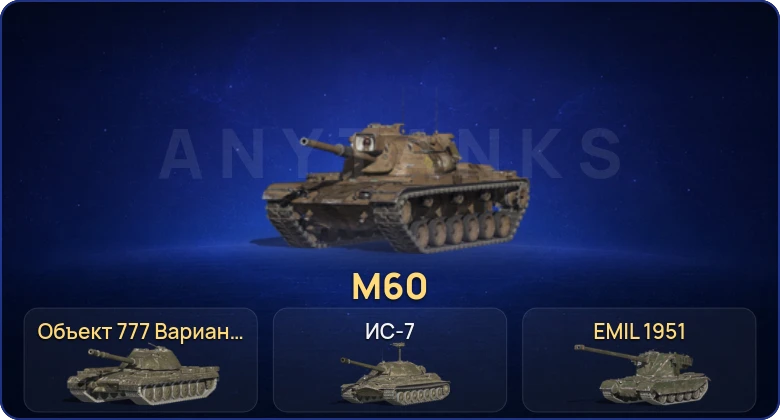 Танки Блиц — 3 Топа | Объект 777 Вариант II | M60 