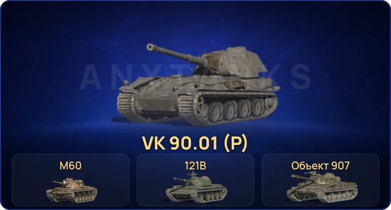 Танки Блиц — 15 Топов | VK 90.01 (P) | 121B | Объект 907 | M60 