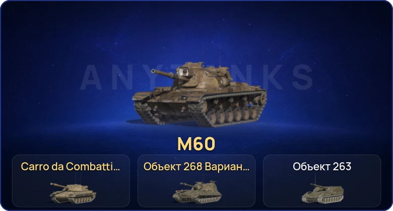Танки Блиц — 13 Топов | Carro da Combattimento 45t | Объект 268 Вариант 4 | M60 