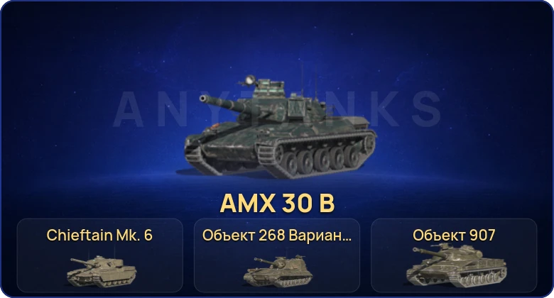 Танки Блиц — 10 Топов | AMX 30 B | Объект 268 Вариант 4 | Объект 907 | Chieftain Mk. 6  | Смена пароля