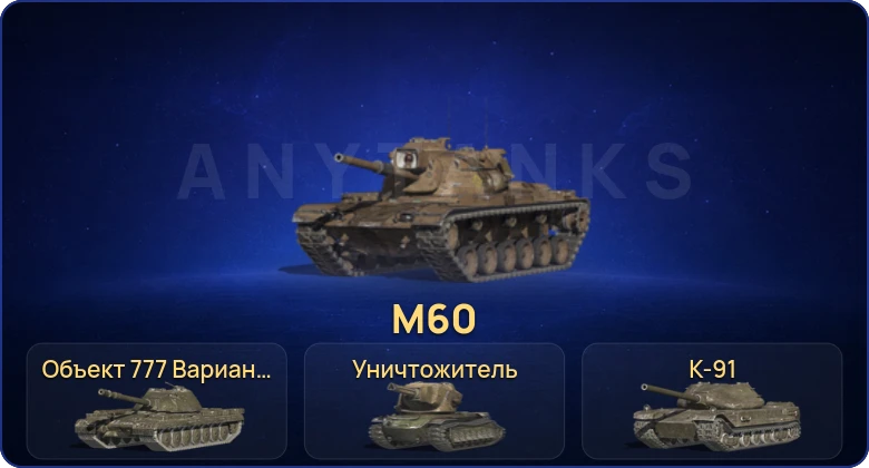 Танки Блиц — 2 Топа | Объект 777 Вариант II | M60 | Уничтожитель 