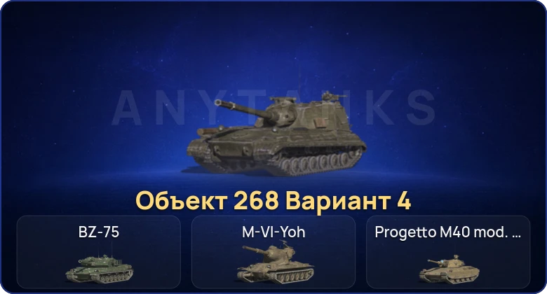 Танки Блиц — 16 Топов | Объект 268 Вариант 4  | Смена пароля