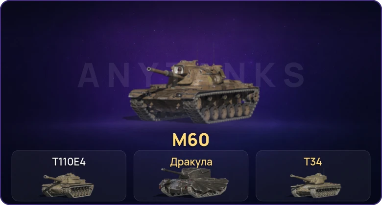 Танки Блиц — Неактив | 2 Топа | M60  | Смена пароля
