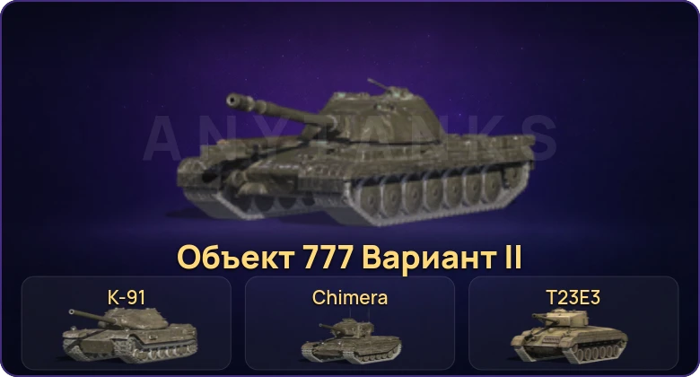 Танки Блиц — Неактив | 1 Топ | Объект 777 Вариант II 