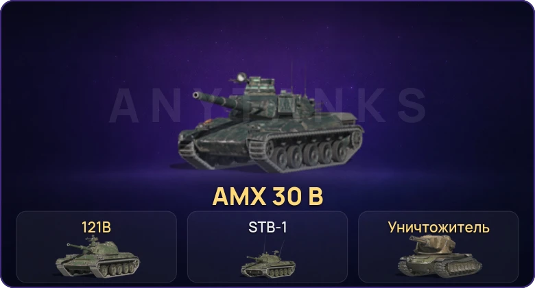 Аккаунт Танки Блиц: Неактив | 3 Топа | Уничтожитель | AMX 30 B | 121B  | Смена пароля