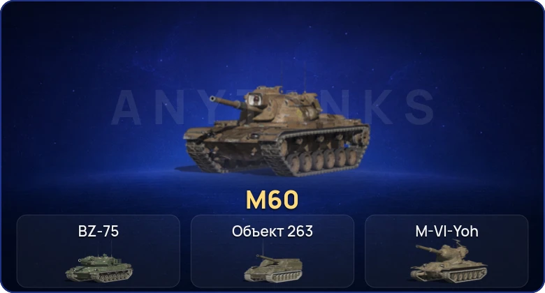 Танки Блиц — 11 Топов | Уничтожитель | M60  | Смена пароля