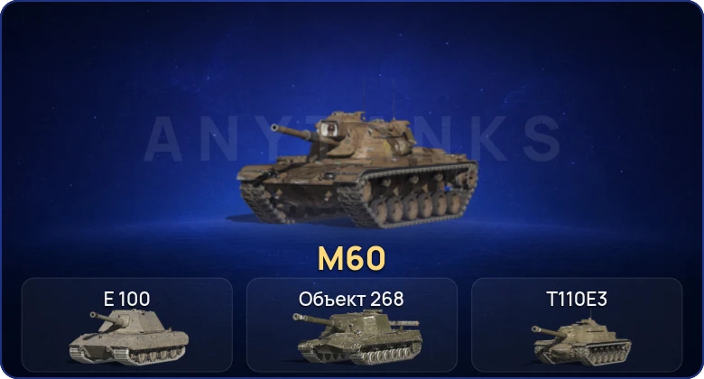 Танки Блиц — 7 Топов | M60  | Смена пароля