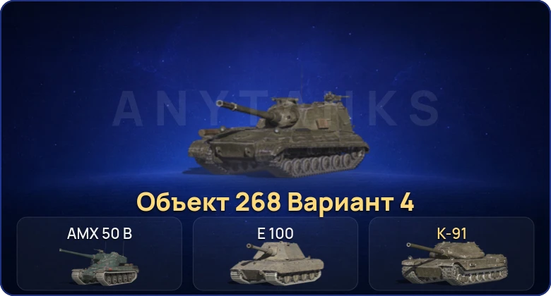 Танки Блиц — 4 Топа | Объект 268 Вариант 4 